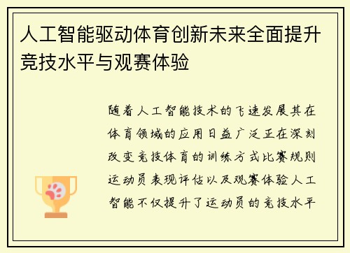 人工智能驱动体育创新未来全面提升竞技水平与观赛体验 人工智能驱动体育创新未来全面提升竞技水平与观赛体验