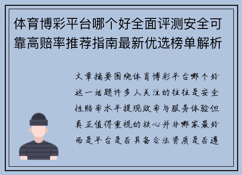 体育博彩平台哪个好全面评测安全可靠高赔率推荐指南最新优选榜单解析 体育博彩平台哪个好全面评测安全可靠高赔率推荐指南最新优选榜单解析