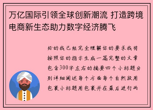 万亿国际引领全球创新潮流 打造跨境电商新生态助力数字经济腾飞 万亿国际引领全球创新潮流 打造跨境电商新生态助力数字经济腾飞