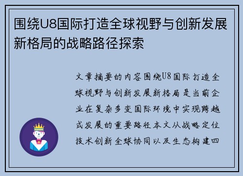 围绕U8国际打造全球视野与创新发展新格局的战略路径探索 围绕U8国际打造全球视野与创新发展新格局的战略路径探索
