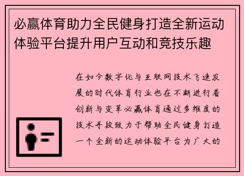 必赢体育助力全民健身打造全新运动体验平台提升用户互动和竞技乐趣 必赢体育助力全民健身打造全新运动体验平台提升用户互动和竞技乐趣