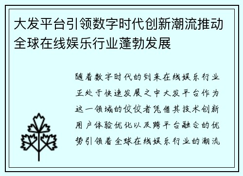 大发平台引领数字时代创新潮流推动全球在线娱乐行业蓬勃发展 大发平台引领数字时代创新潮流推动全球在线娱乐行业蓬勃发展