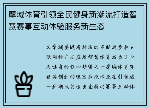 摩域体育引领全民健身新潮流打造智慧赛事互动体验服务新生态 摩域体育引领全民健身新潮流打造智慧赛事互动体验服务新生态