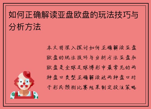 如何正确解读亚盘欧盘的玩法技巧与分析方法 如何正确解读亚盘欧盘的玩法技巧与分析方法