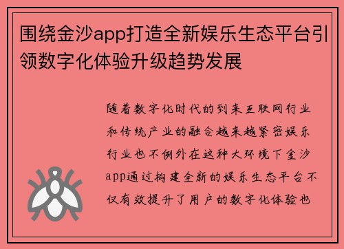 围绕金沙app打造全新娱乐生态平台引领数字化体验升级趋势发展 围绕金沙app打造全新娱乐生态平台引领数字化体验升级趋势发展