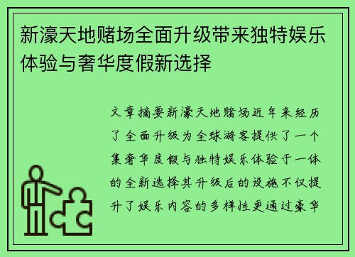新濠天地赌场全面升级带来独特娱乐体验与奢华度假新选择 新濠天地赌场全面升级带来独特娱乐体验与奢华度假新选择