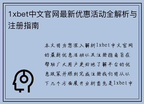 1xbet中文官网最新优惠活动全解析与注册指南