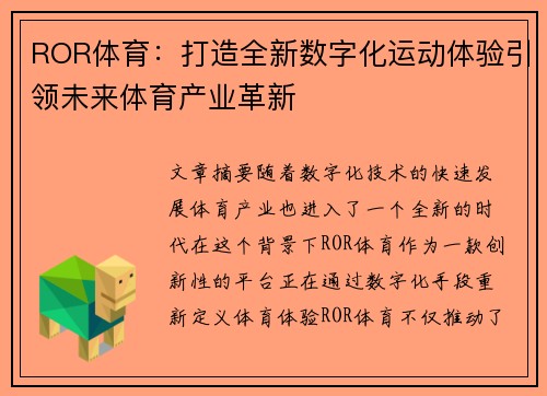 ROR体育:打造全新数字化运动体验引领未来体育产业革新 ROR体育:打造全新数字化运动体验引领未来体育产业革新