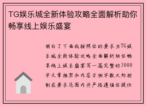 TG娱乐城全新体验攻略全面解析助你畅享线上娱乐盛宴 TG娱乐城全新体验攻略全面解析助你畅享线上娱乐盛宴