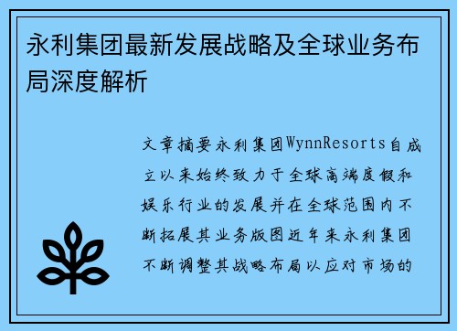 永利集团最新发展战略及全球业务布局深度解析 永利集团最新发展战略及全球业务布局深度解析