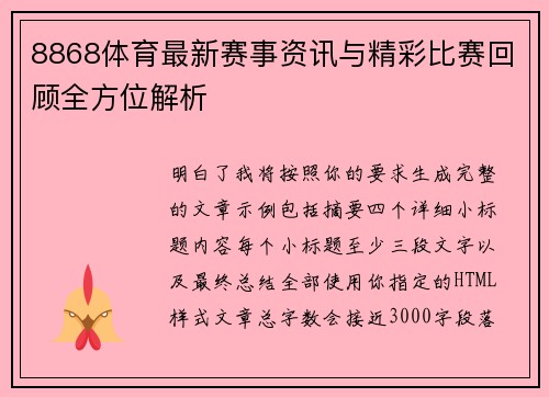 8868体育最新赛事资讯与精彩比赛回顾全方位解析 8868体育最新赛事资讯与精彩比赛回顾全方位解析