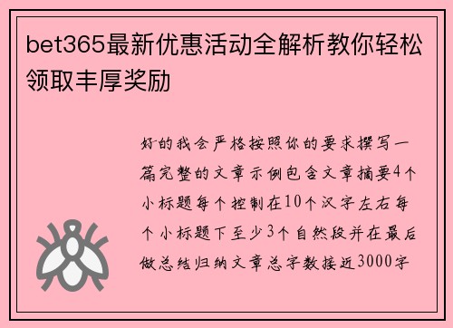 bet365最新优惠活动全解析教你轻松领取丰厚奖励 bet365最新优惠活动全解析教你轻松领取丰厚奖励