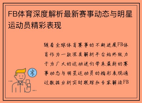 FB体育深度解析最新赛事动态与明星运动员精彩表现 FB体育深度解析最新赛事动态与明星运动员精彩表现