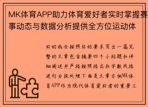 MK体育APP助力体育爱好者实时掌握赛事动态与数据分析提供全方位运动体验 MK体育APP助力体育爱好者实时掌握赛事动态与数据分析提供全方位运动体验