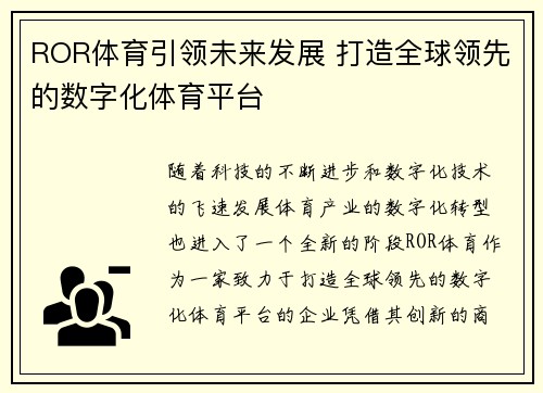 ROR体育引领未来发展 打造全球领先的数字化体育平台 ROR体育引领未来发展 打造全球领先的数字化体育平台