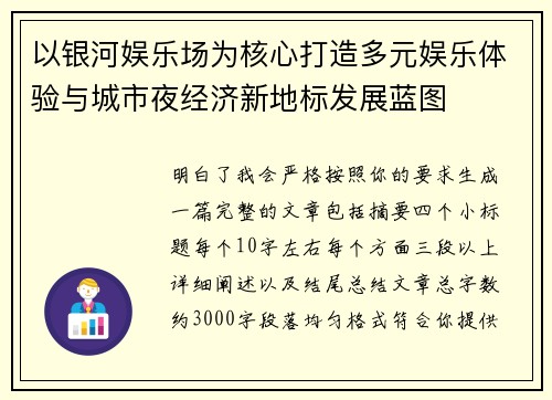 以银河娱乐场为核心打造多元娱乐体验与城市夜经济新地标发展蓝图 以银河娱乐场为核心打造多元娱乐体验与城市夜经济新地标发展蓝图