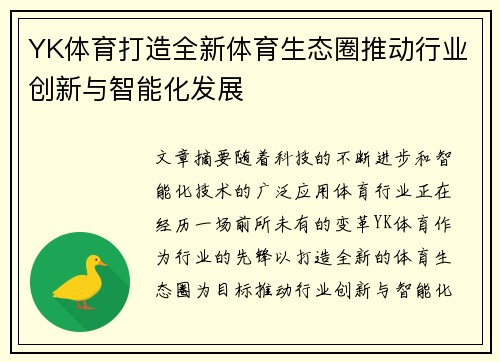 YK体育打造全新体育生态圈推动行业创新与智能化发展 YK体育打造全新体育生态圈推动行业创新与智能化发展