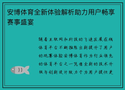 安博体育全新体验解析助力用户畅享赛事盛宴 安博体育全新体验解析助力用户畅享赛事盛宴