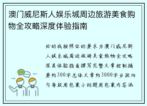 澳门威尼斯人娱乐城周边旅游美食购物全攻略深度体验指南 澳门威尼斯人娱乐城周边旅游美食购物全攻略深度体验指南