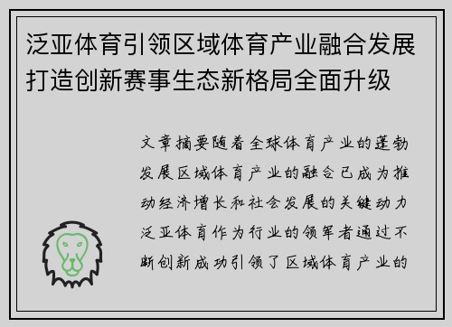 泛亚体育引领区域体育产业融合发展打造创新赛事生态新格局全面升级 泛亚体育引领区域体育产业融合发展打造创新赛事生态新格局全面升级