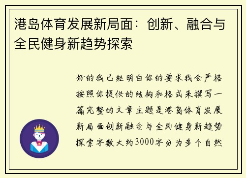 港岛体育发展新局面:创新、融合与全民健身新趋势探索 港岛体育发展新局面:创新、融合与全民健身新趋势探索