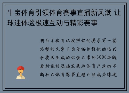 牛宝体育引领体育赛事直播新风潮 让球迷体验极速互动与精彩赛事 牛宝体育引领体育赛事直播新风潮 让球迷体验极速互动与精彩赛事