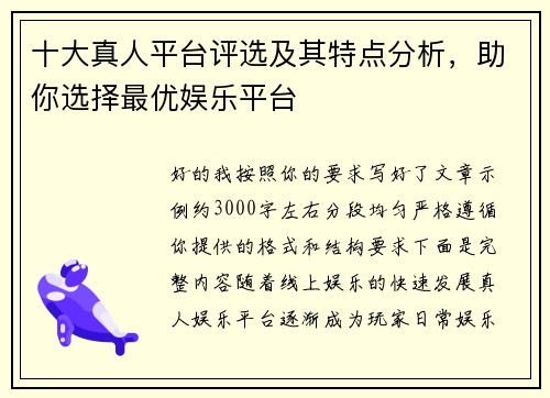 十大真人平台评选及其特点分析,助你选择最优娱乐平台 十大真人平台评选及其特点分析,助你选择最优娱乐平台