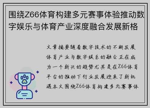 围绕Z66体育构建多元赛事体验推动数字娱乐与体育产业深度融合发展新格局探索路径 围绕Z66体育构建多元赛事体验推动数字娱乐与体育产业深度融合发展新格局探索路径