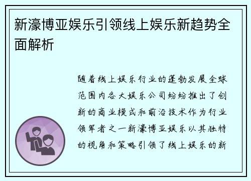 新濠博亚娱乐引领线上娱乐新趋势全面解析 新濠博亚娱乐引领线上娱乐新趋势全面解析