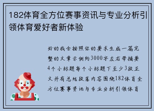 182体育全方位赛事资讯与专业分析引领体育爱好者新体验