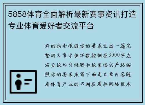 5858体育全面解析最新赛事资讯打造专业体育爱好者交流平台