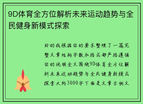 9D体育全方位解析未来运动趋势与全民健身新模式探索 9D体育全方位解析未来运动趋势与全民健身新模式探索