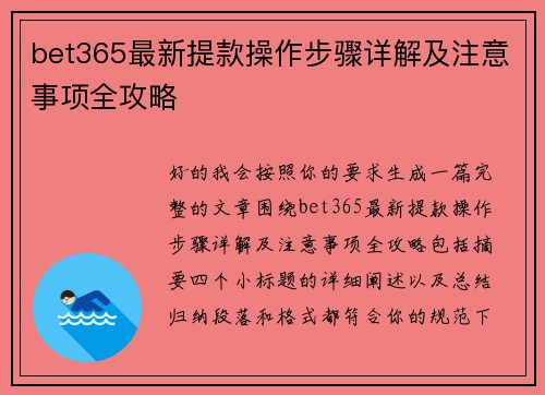 bet365最新提款操作步骤详解及注意事项全攻略 bet365最新提款操作步骤详解及注意事项全攻略