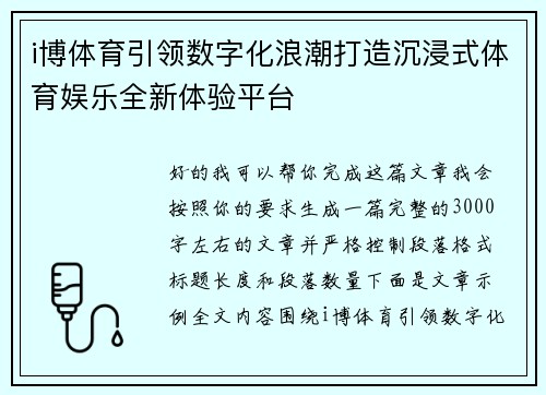 i博体育引领数字化浪潮打造沉浸式体育娱乐全新体验平台 i博体育引领数字化浪潮打造沉浸式体育娱乐全新体验平台