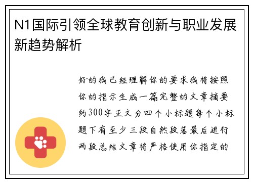 N1国际引领全球教育创新与职业发展新趋势解析 N1国际引领全球教育创新与职业发展新趋势解析