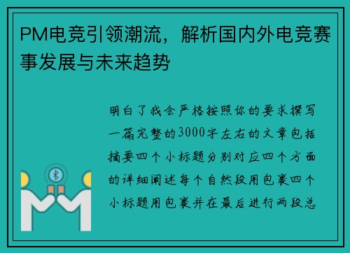 PM电竞引领潮流，解析国内外电竞赛事发展与未来趋势