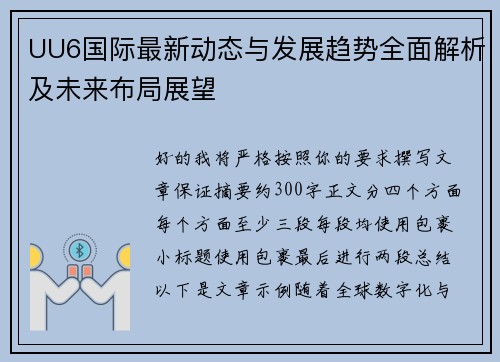 UU6国际最新动态与发展趋势全面解析及未来布局展望 UU6国际最新动态与发展趋势全面解析及未来布局展望