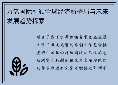 万亿国际引领全球经济新格局与未来发展趋势探索 万亿国际引领全球经济新格局与未来发展趋势探索