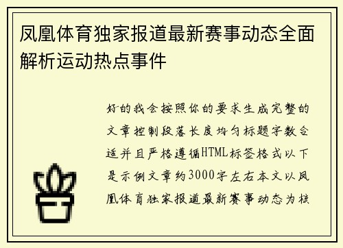 凤凰体育独家报道最新赛事动态全面解析运动热点事件 凤凰体育独家报道最新赛事动态全面解析运动热点事件