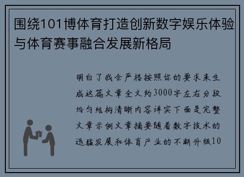围绕101博体育打造创新数字娱乐体验与体育赛事融合发展新格局