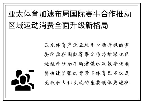 亚太体育加速布局国际赛事合作推动区域运动消费全面升级新格局