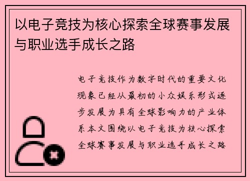 以电子竞技为核心探索全球赛事发展与职业选手成长之路 以电子竞技为核心探索全球赛事发展与职业选手成长之路