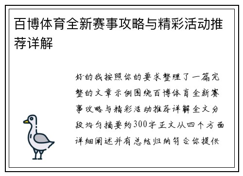 百博体育全新赛事攻略与精彩活动推荐详解 百博体育全新赛事攻略与精彩活动推荐详解
