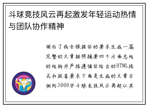 斗球竞技风云再起激发年轻运动热情与团队协作精神 斗球竞技风云再起激发年轻运动热情与团队协作精神