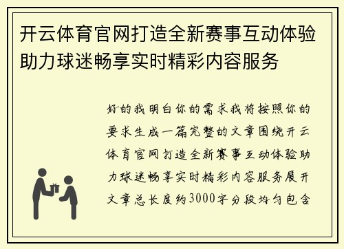 开云体育官网打造全新赛事互动体验助力球迷畅享实时精彩内容服务 开云体育官网打造全新赛事互动体验助力球迷畅享实时精彩内容服务
