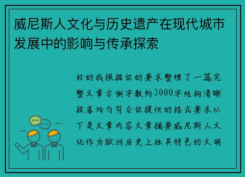 威尼斯人文化与历史遗产在现代城市发展中的影响与传承探索 威尼斯人文化与历史遗产在现代城市发展中的影响与传承探索