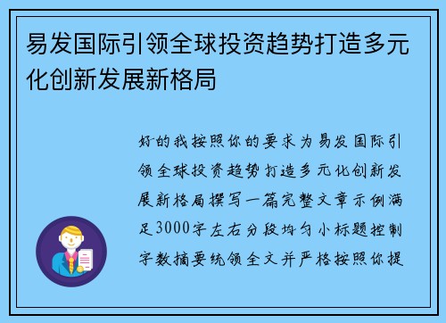 易发国际引领全球投资趋势打造多元化创新发展新格局 易发国际引领全球投资趋势打造多元化创新发展新格局