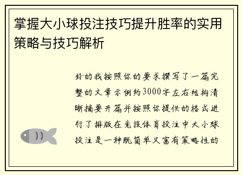 掌握大小球投注技巧提升胜率的实用策略与技巧解析 掌握大小球投注技巧提升胜率的实用策略与技巧解析