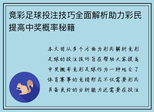 竞彩足球投注技巧全面解析助力彩民提高中奖概率秘籍 竞彩足球投注技巧全面解析助力彩民提高中奖概率秘籍
