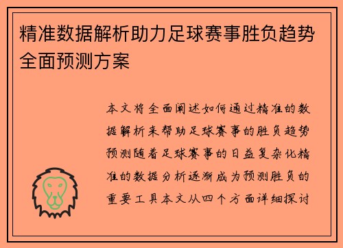 精准数据解析助力足球赛事胜负趋势全面预测方案 精准数据解析助力足球赛事胜负趋势全面预测方案